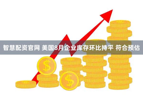 智慧配资官网 美国8月企业库存环比持平 符合预估