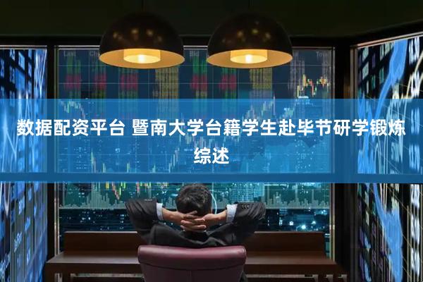 数据配资平台 暨南大学台籍学生赴毕节研学锻炼综述